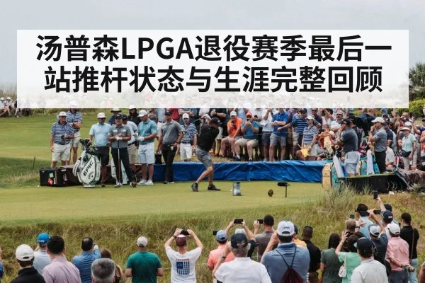 golf tournament crowd