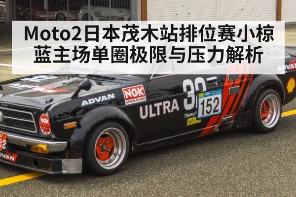 Moto2日本茂木站排位赛小椋蓝主场单圈极限与压力解析